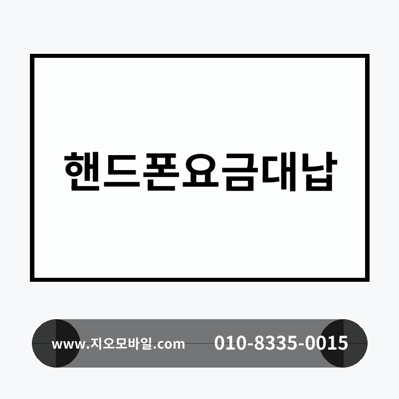 핸드폰요금대납