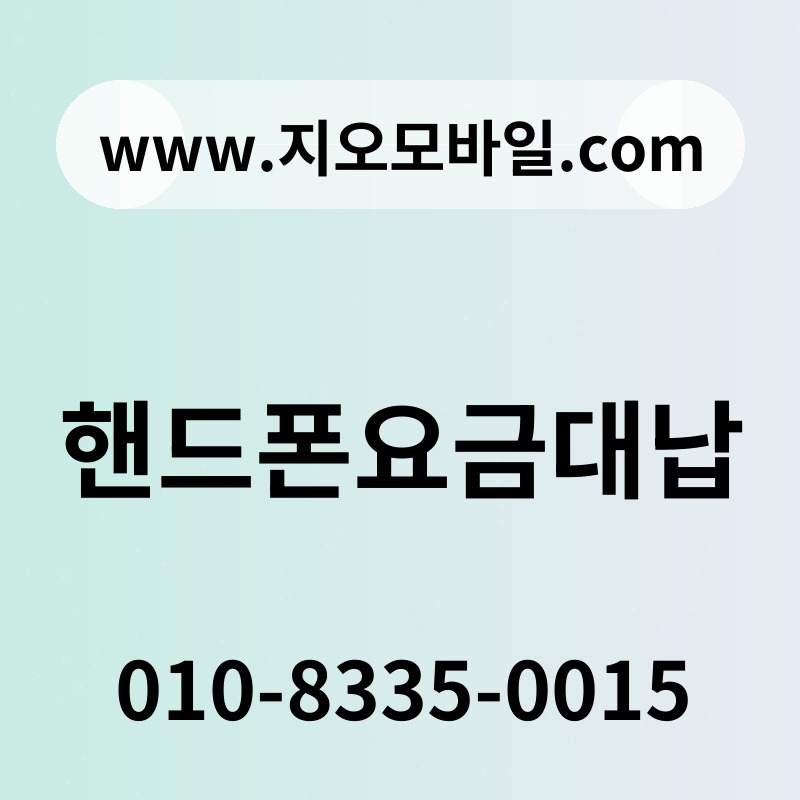 핸드폰요금대납