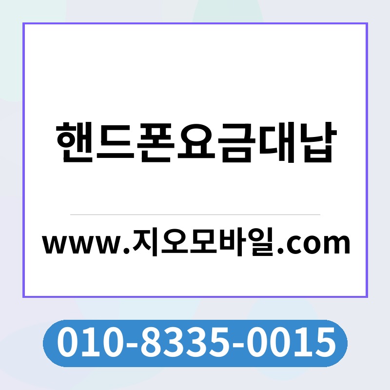 핸드폰요금대납