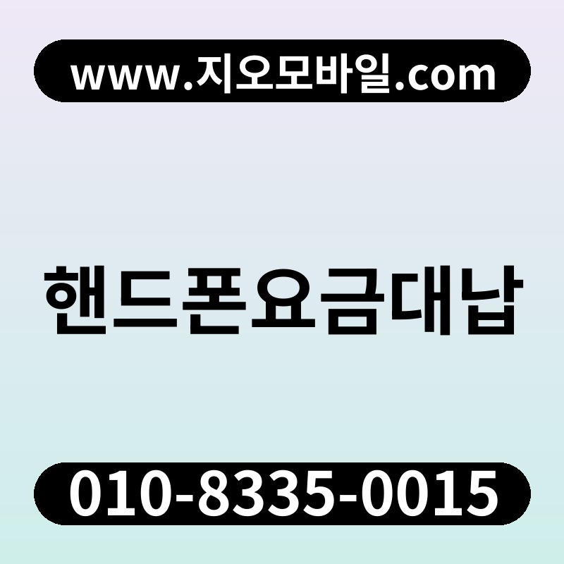 핸드폰요금대납