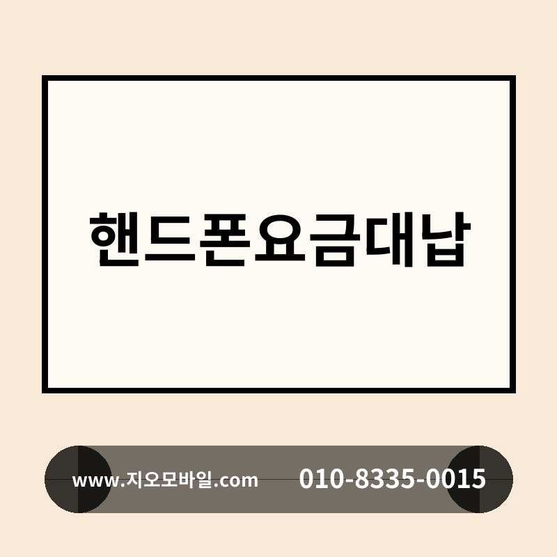 핸드폰요금대납