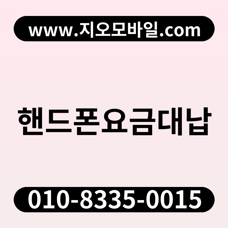 핸드폰요금대납