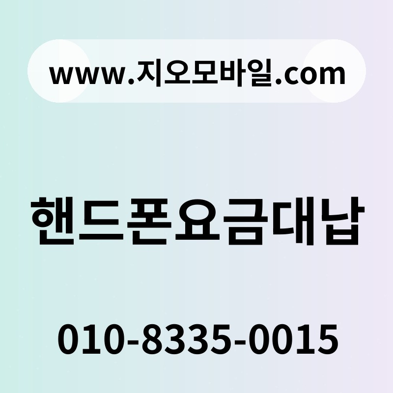 핸드폰요금대납