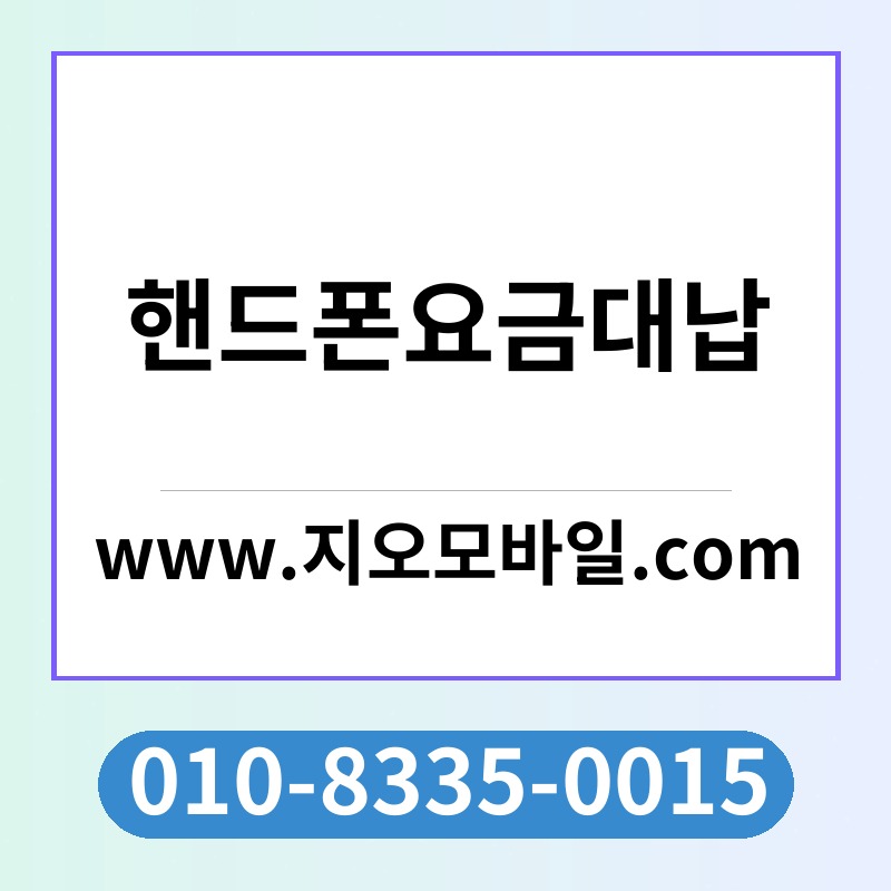 핸드폰요금대납