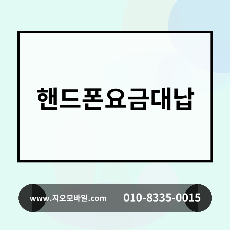 핸드폰요금대납
