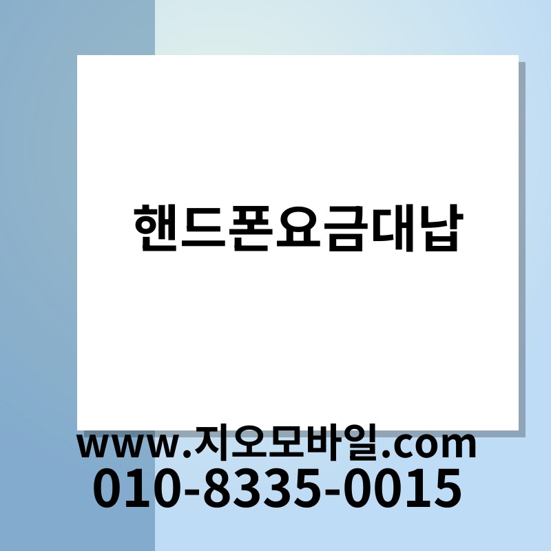 핸드폰요금대납