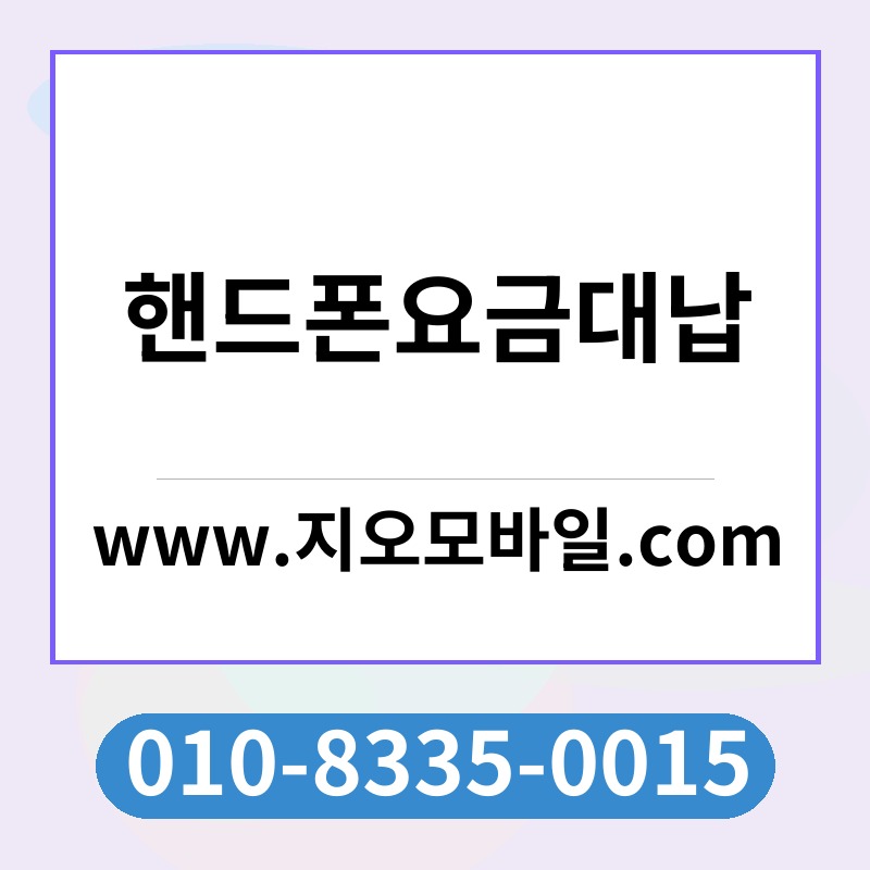 핸드폰요금대납