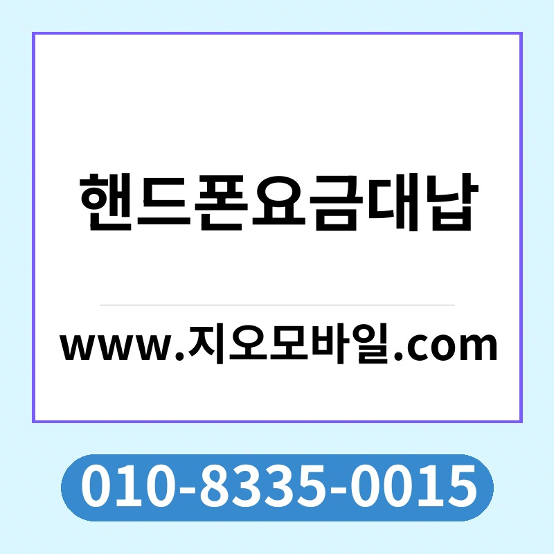 핸드폰요금대납