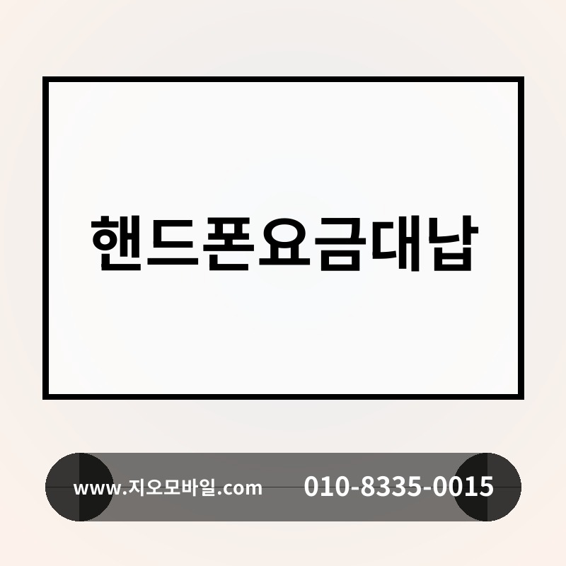 핸드폰요금대납