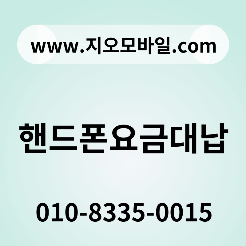 핸드폰요금대납