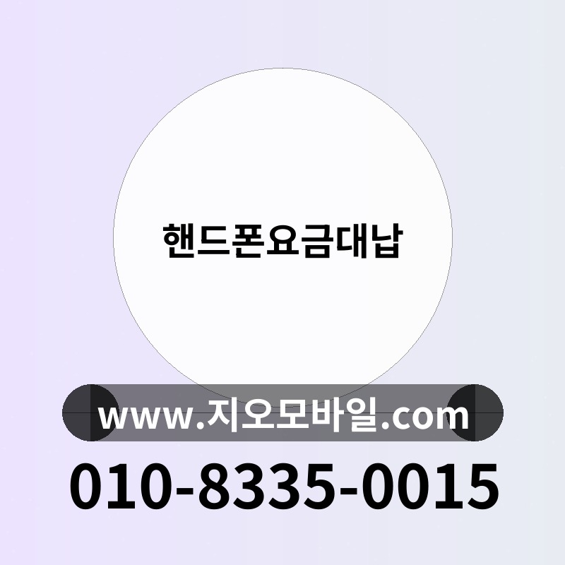 핸드폰요금대납
