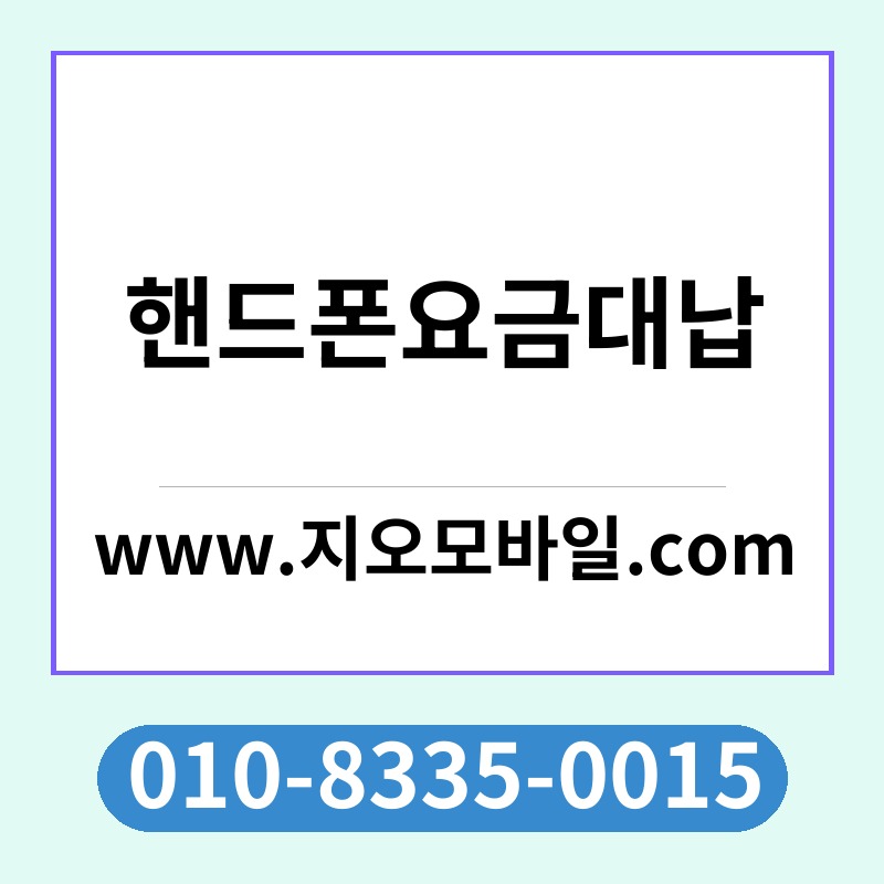 핸드폰요금대납