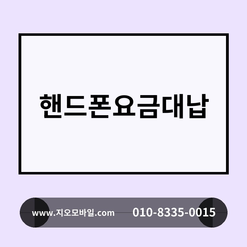 핸드폰요금대납