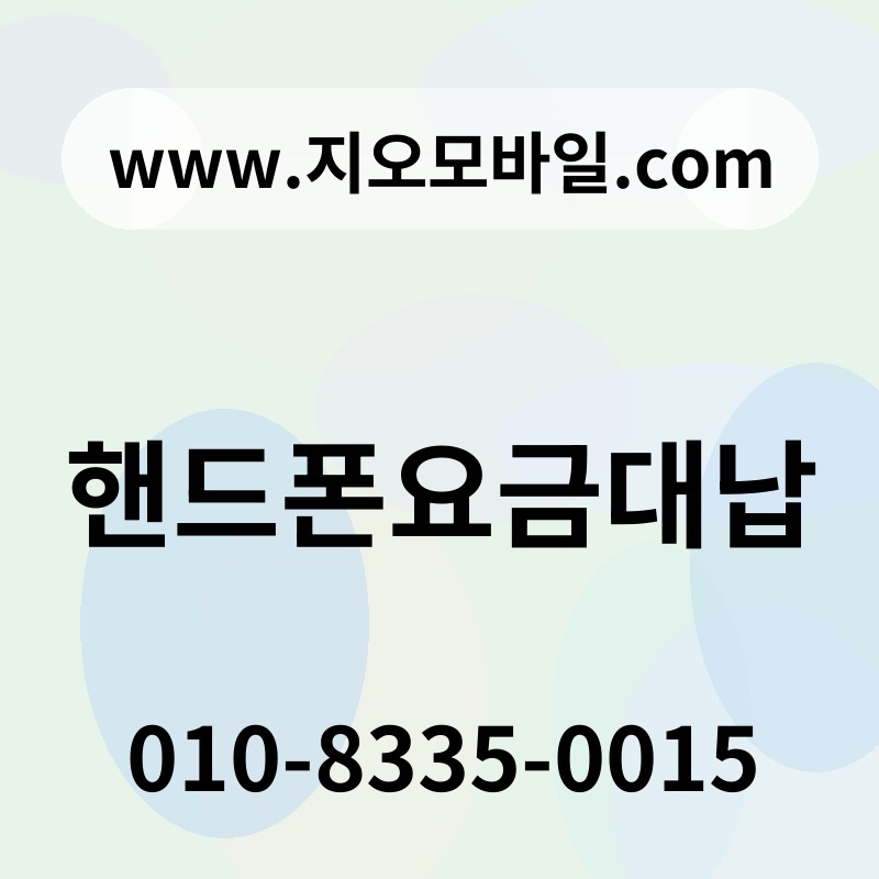 핸드폰요금대납