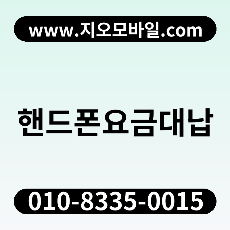핸드폰요금대납