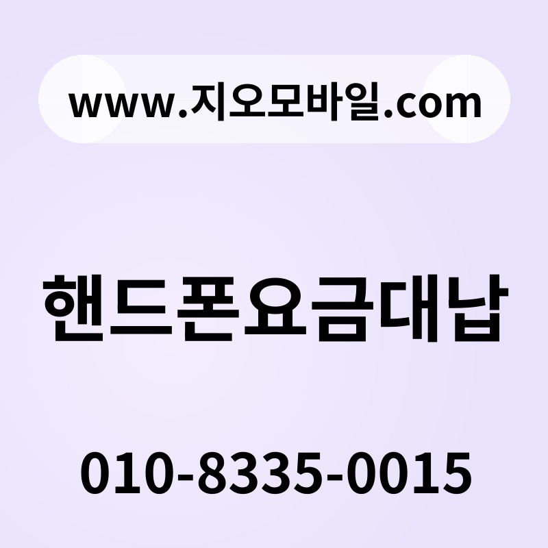 핸드폰요금대납