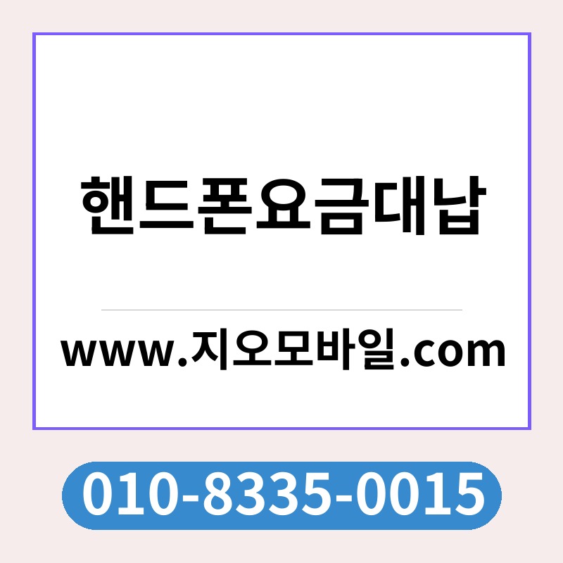 핸드폰요금대납