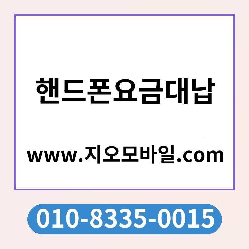 핸드폰요금대납