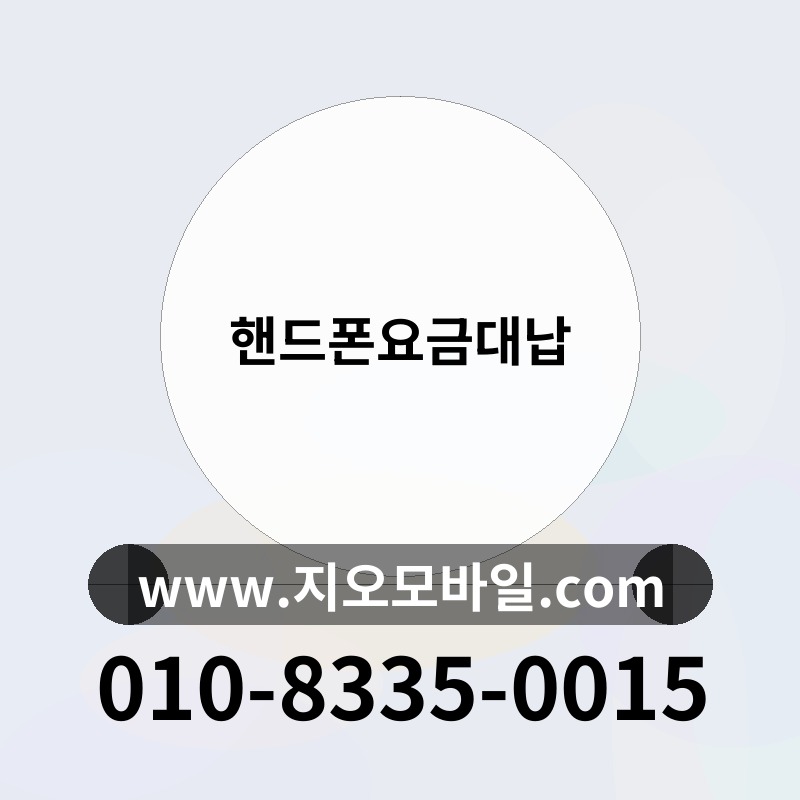 핸드폰요금대납