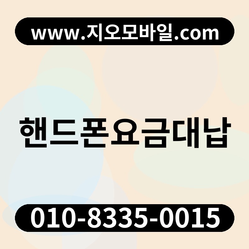 핸드폰요금대납