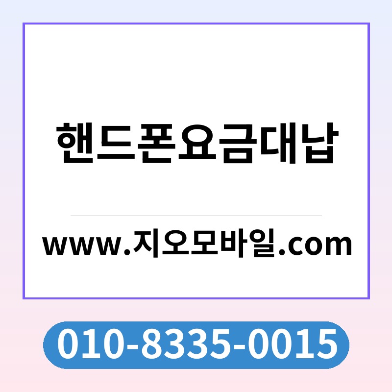 핸드폰요금대납