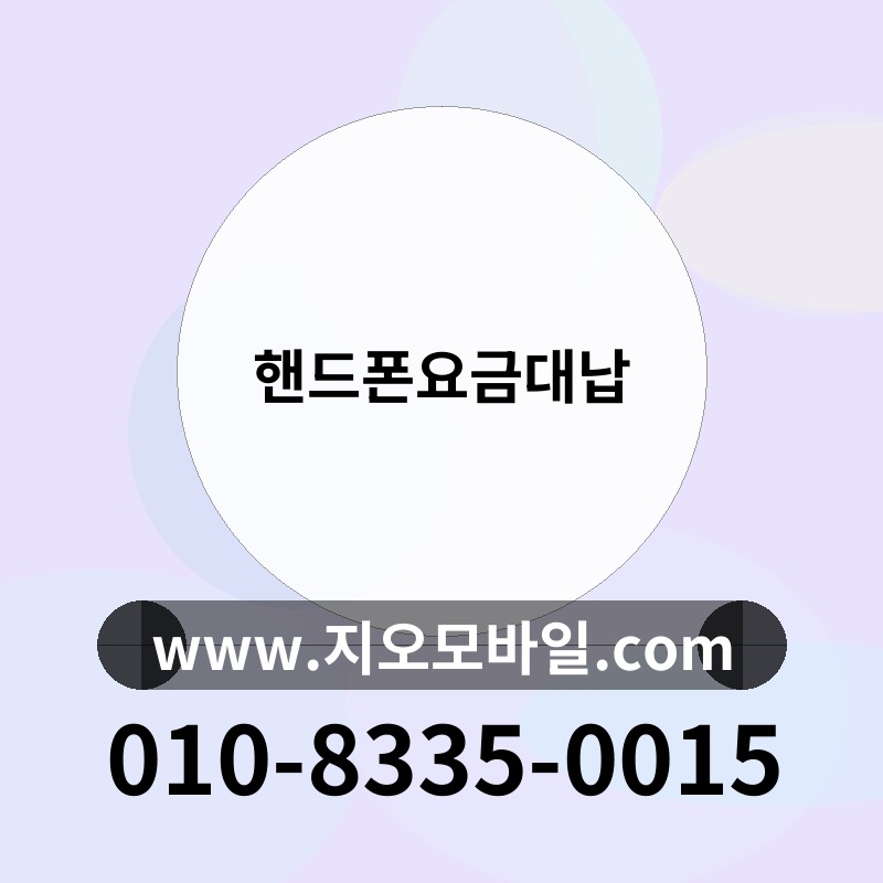 핸드폰요금대납