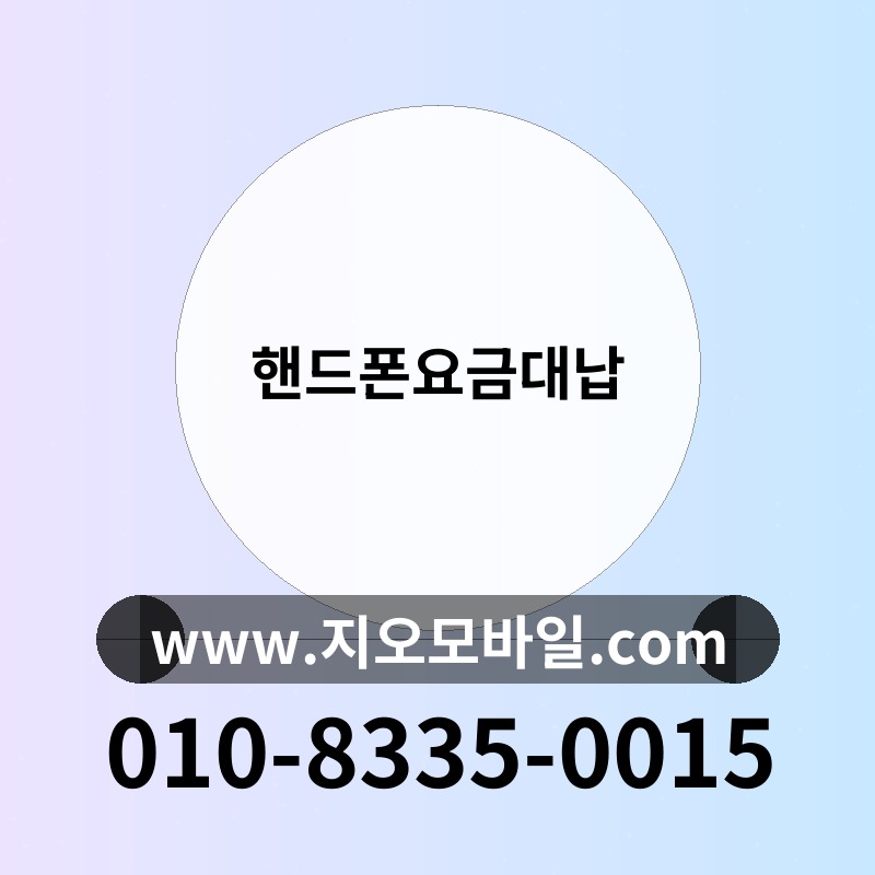 핸드폰요금대납