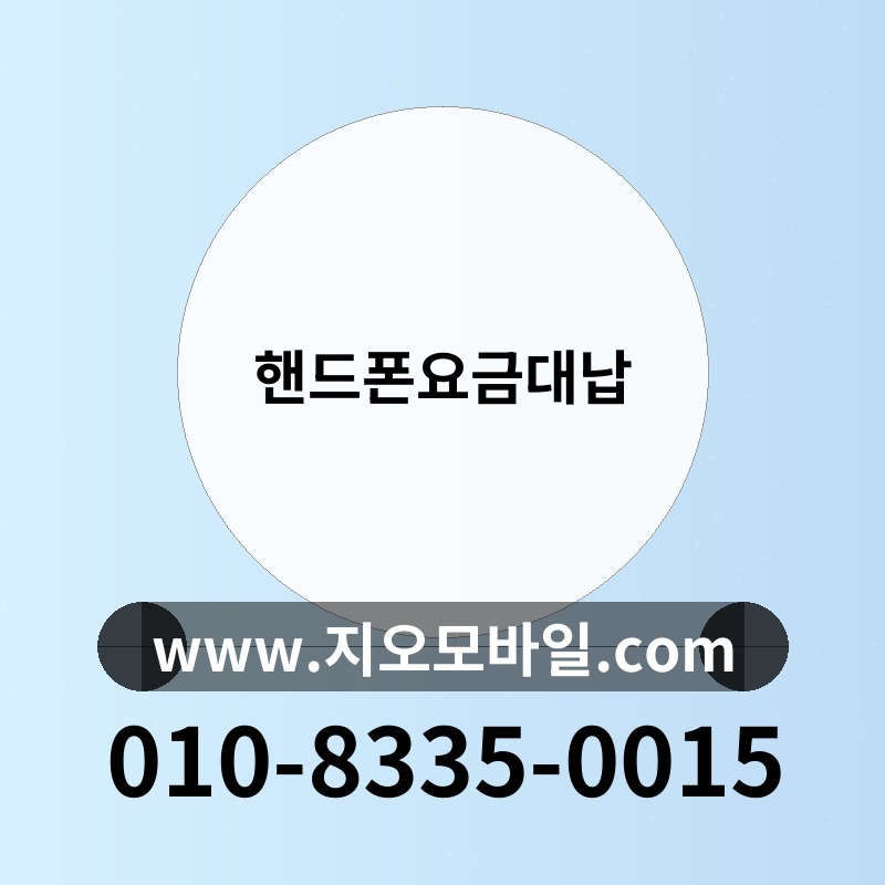 핸드폰요금대납