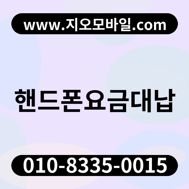 핸드폰요금대납