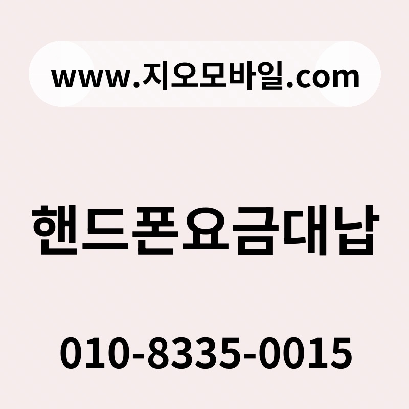 핸드폰요금대납