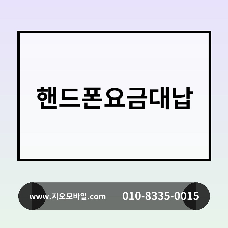 핸드폰요금대납