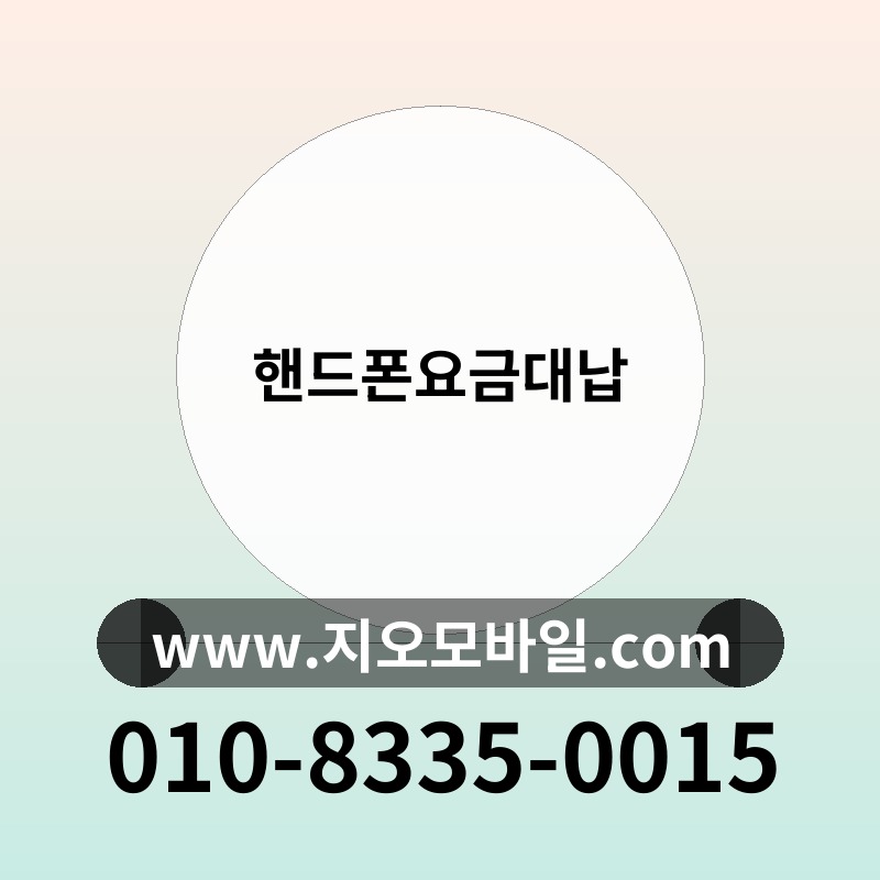 핸드폰요금대납