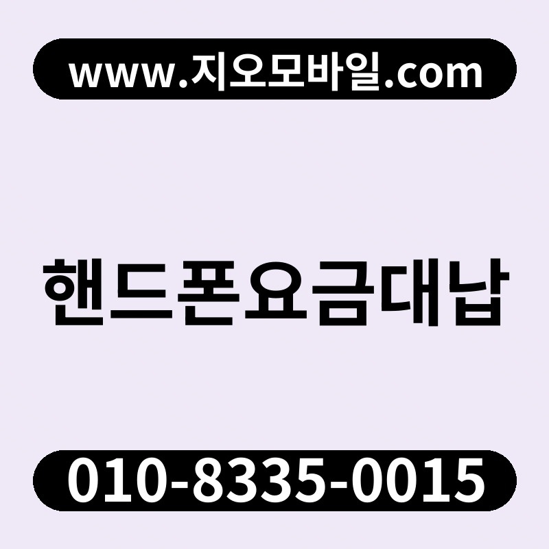 핸드폰요금대납
