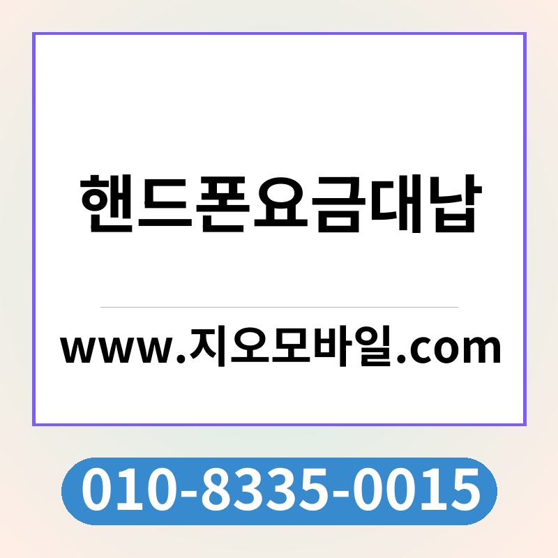 핸드폰요금대납