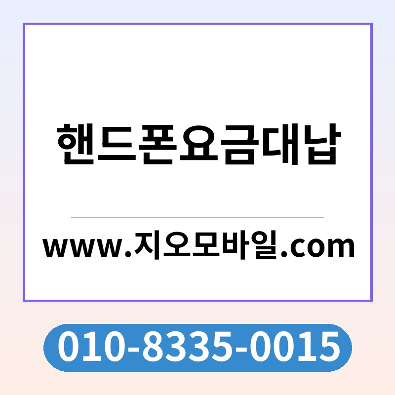 핸드폰요금대납