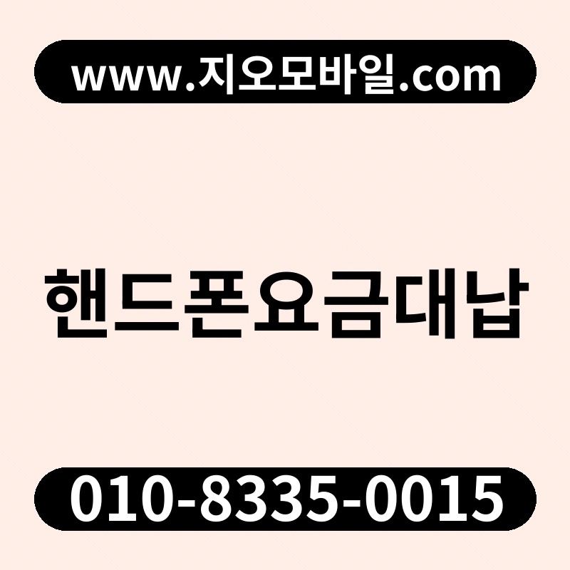 핸드폰요금대납