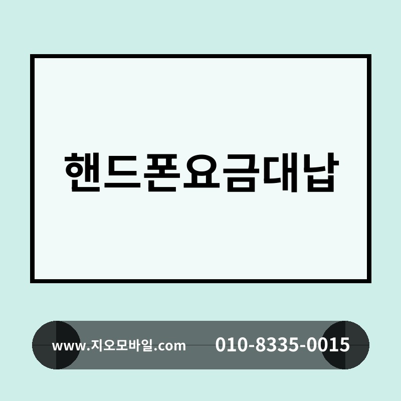 핸드폰요금대납