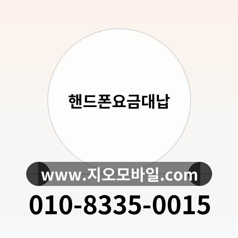 핸드폰요금대납