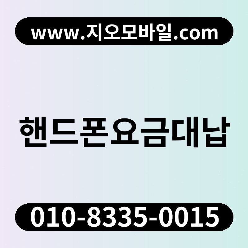 핸드폰요금대납