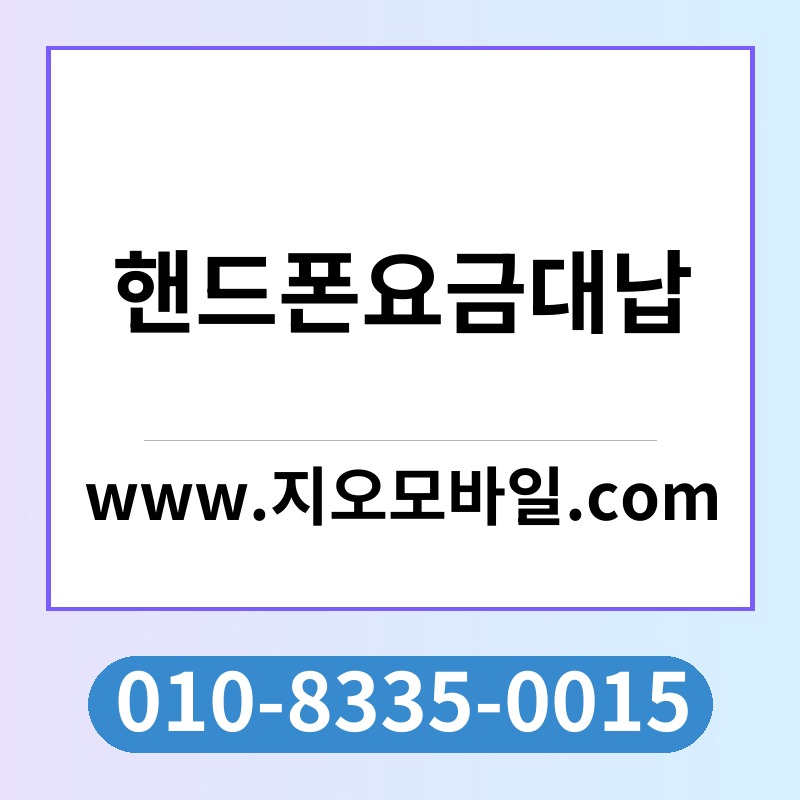 핸드폰요금대납