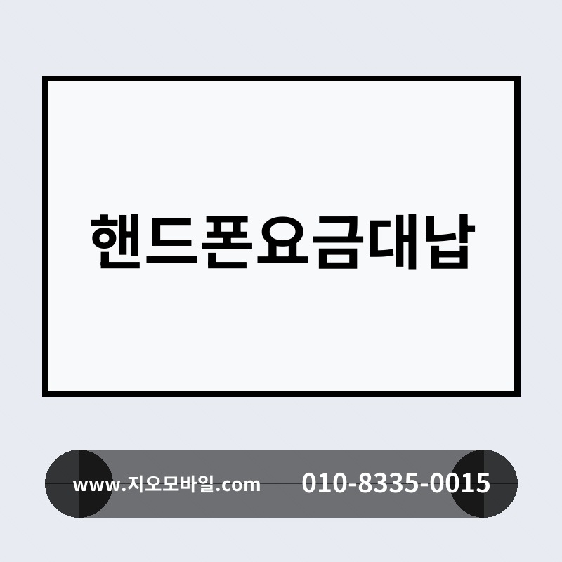 핸드폰요금대납