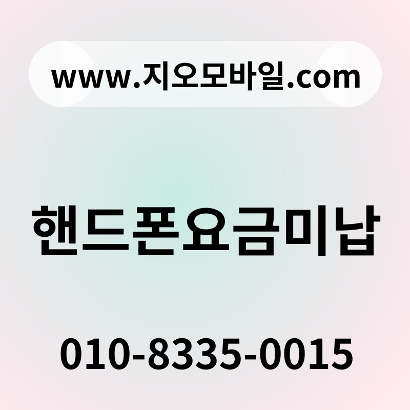 핸드폰요금미납