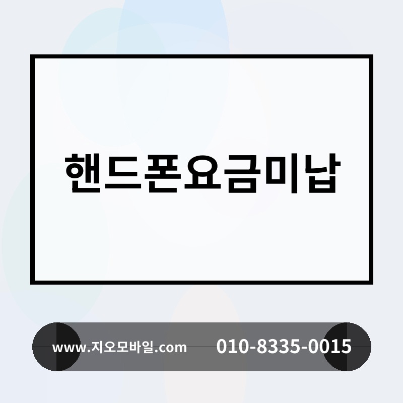 핸드폰요금미납