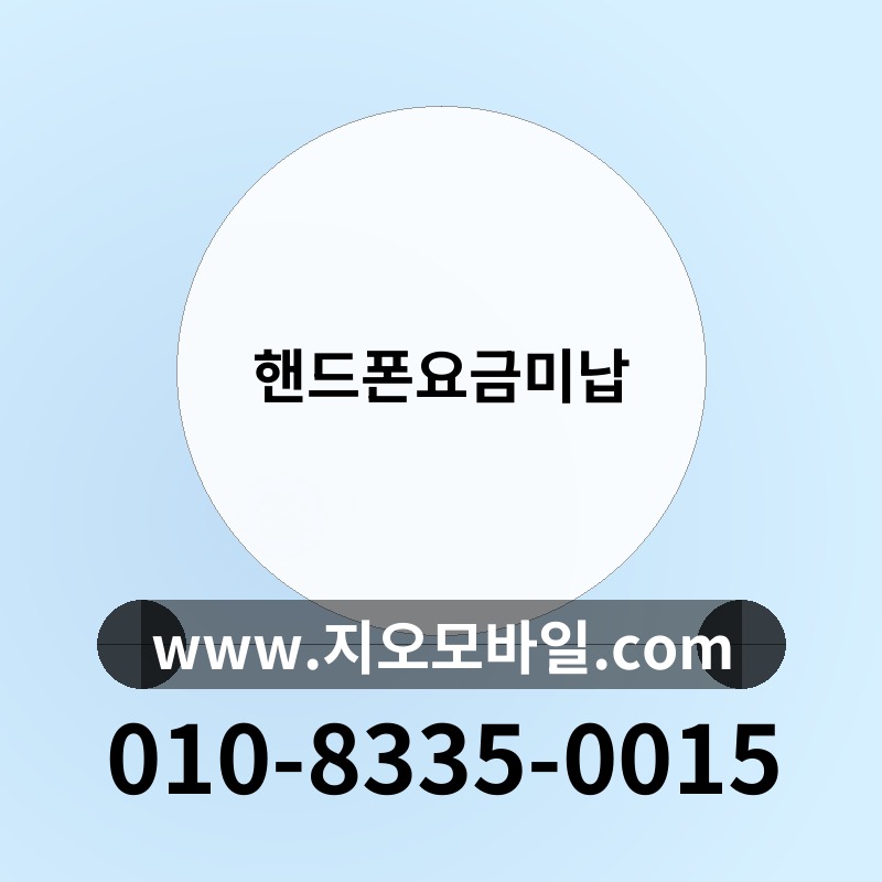 핸드폰요금미납