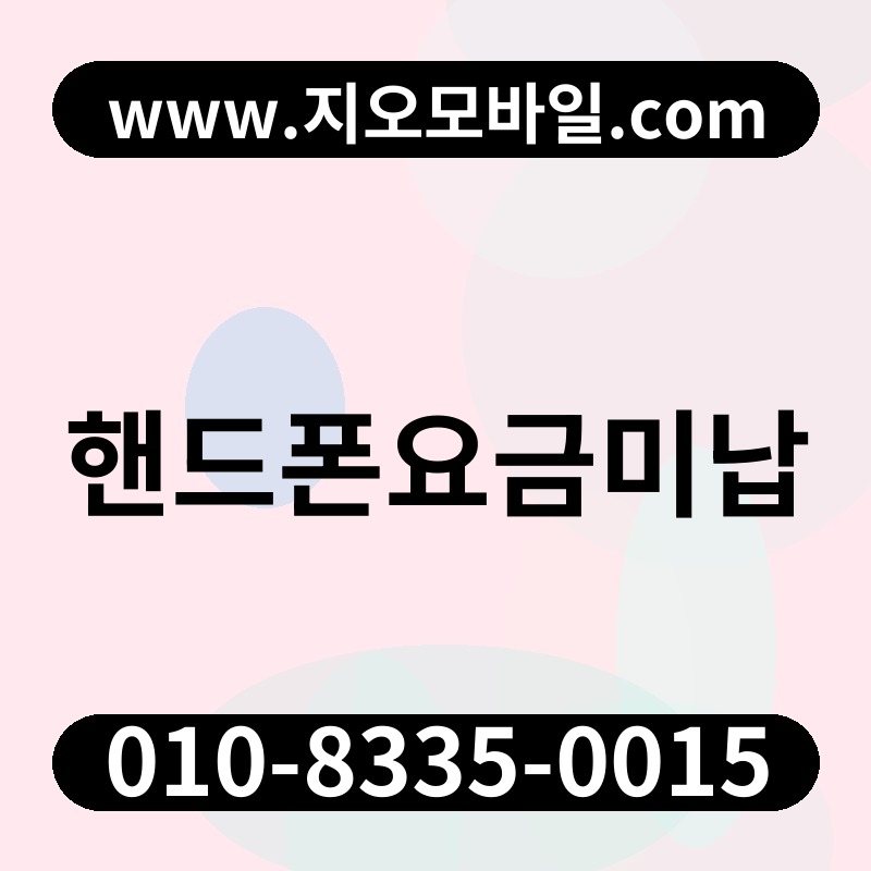 핸드폰요금미납