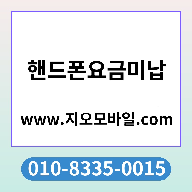 핸드폰요금미납