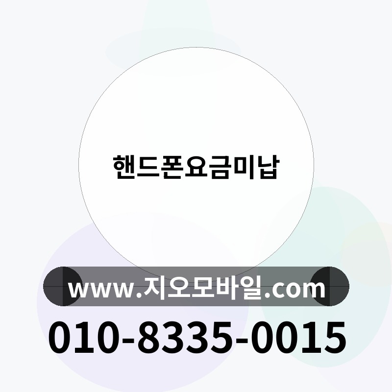 핸드폰요금미납
