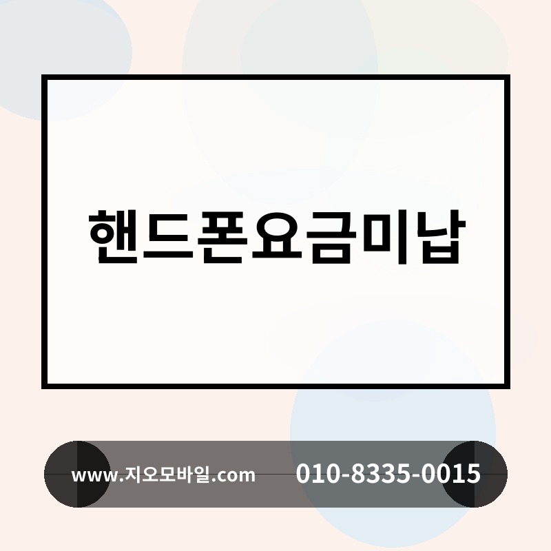 핸드폰요금미납
