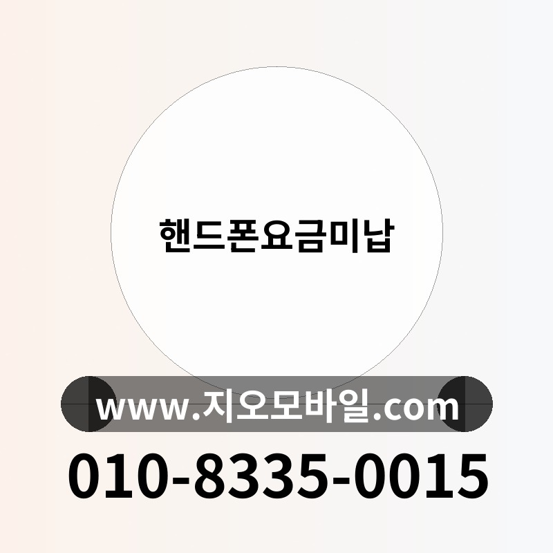 핸드폰요금미납