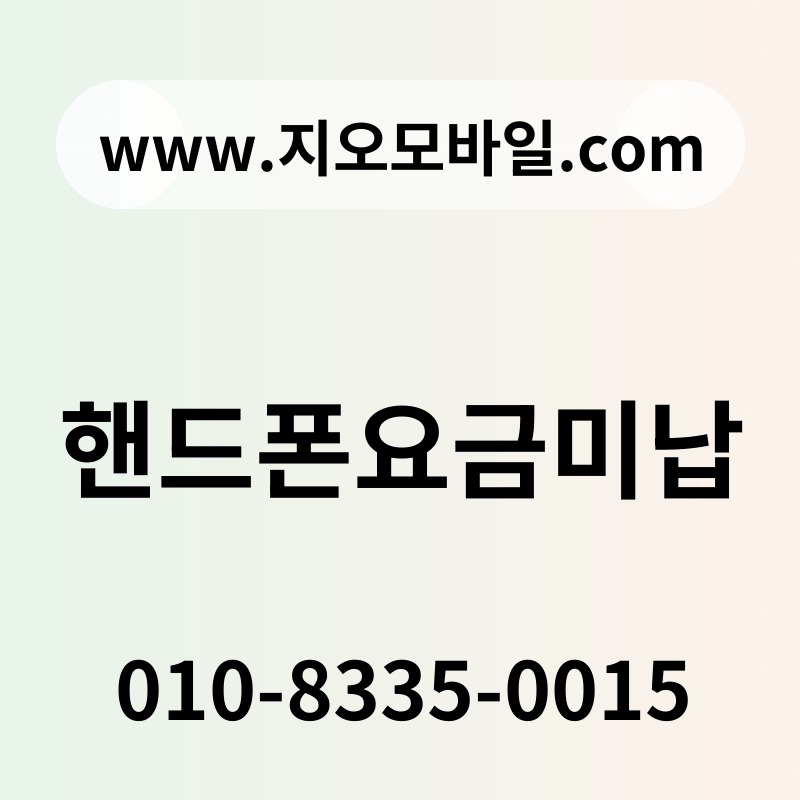 핸드폰요금미납